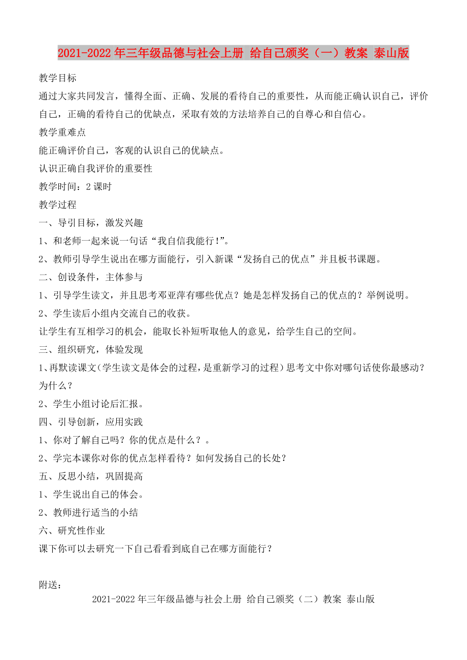 2021-2022年三年级品德与社会上册 给自己颁奖（一）教案 泰山版_第1页