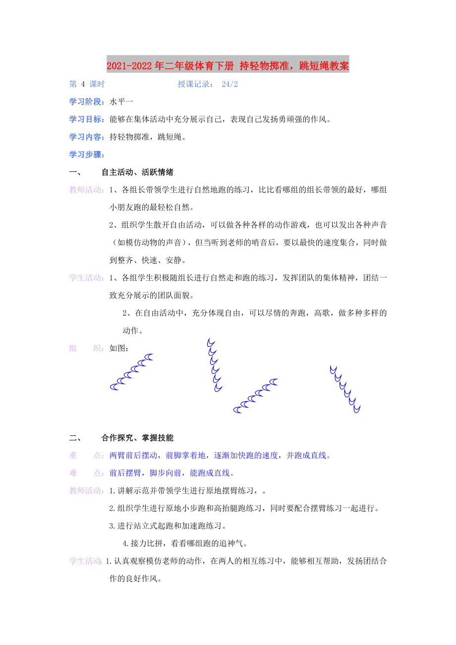 2021-2022年二年級(jí)體育下冊(cè) 持輕物擲準(zhǔn)跳短繩教案_第1頁(yè)