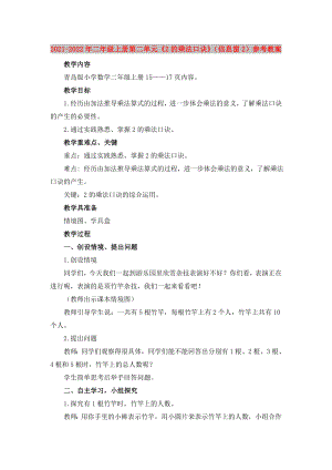 2021-2022年二年級上冊第二單元《2的乘法口訣》（信息窗2）參考教案