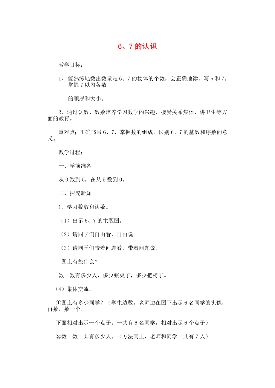 一年级数学上册 第5单元 6-10的认识和加减法 6 7的认识教案1 新人教版_第1页