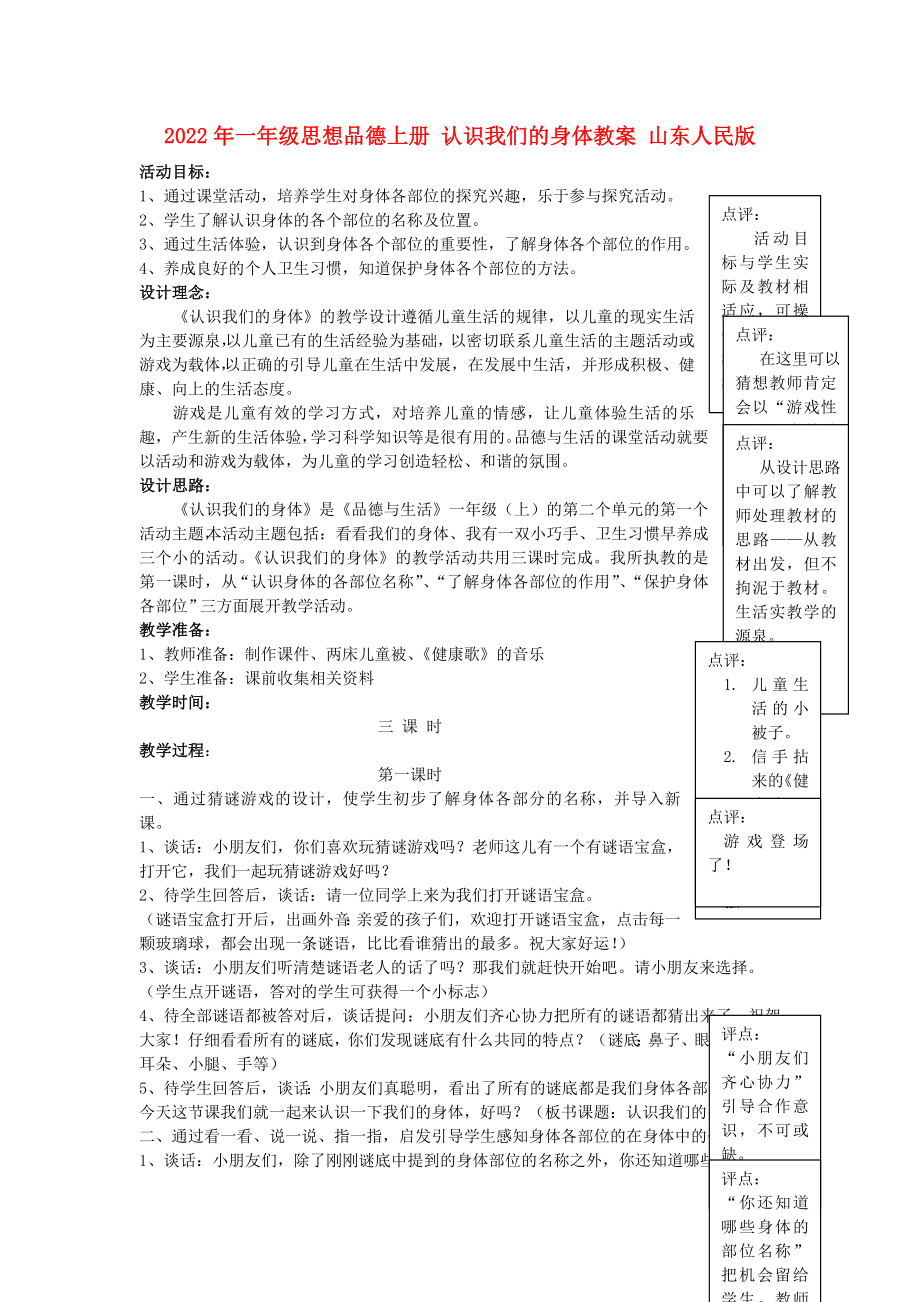 2022年一年级思想品德上册 认识我们的身体教案 山东人民版_第1页