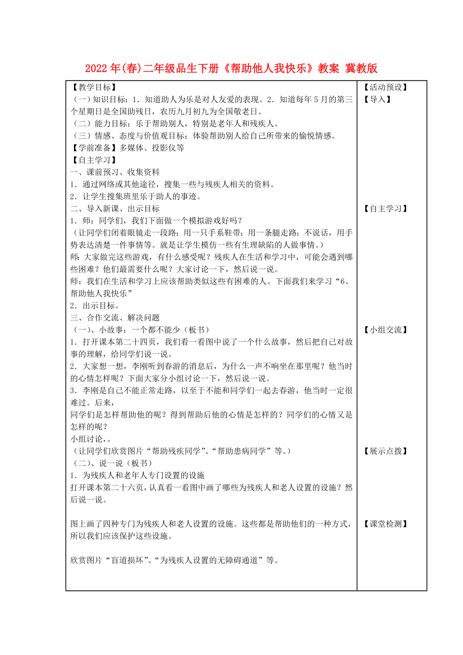 2022年(春)二年級(jí)品生下冊(cè)《幫助他人我快樂(lè)》教案 冀教版_第1頁(yè)