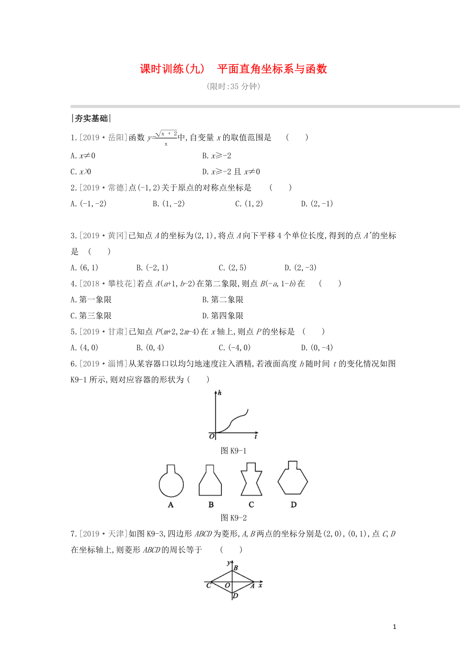 （呼和浩特專版）2020年中考數學復習 第三單元 函數及其圖象 課時訓練09 平面直角坐標系與函數_第1頁