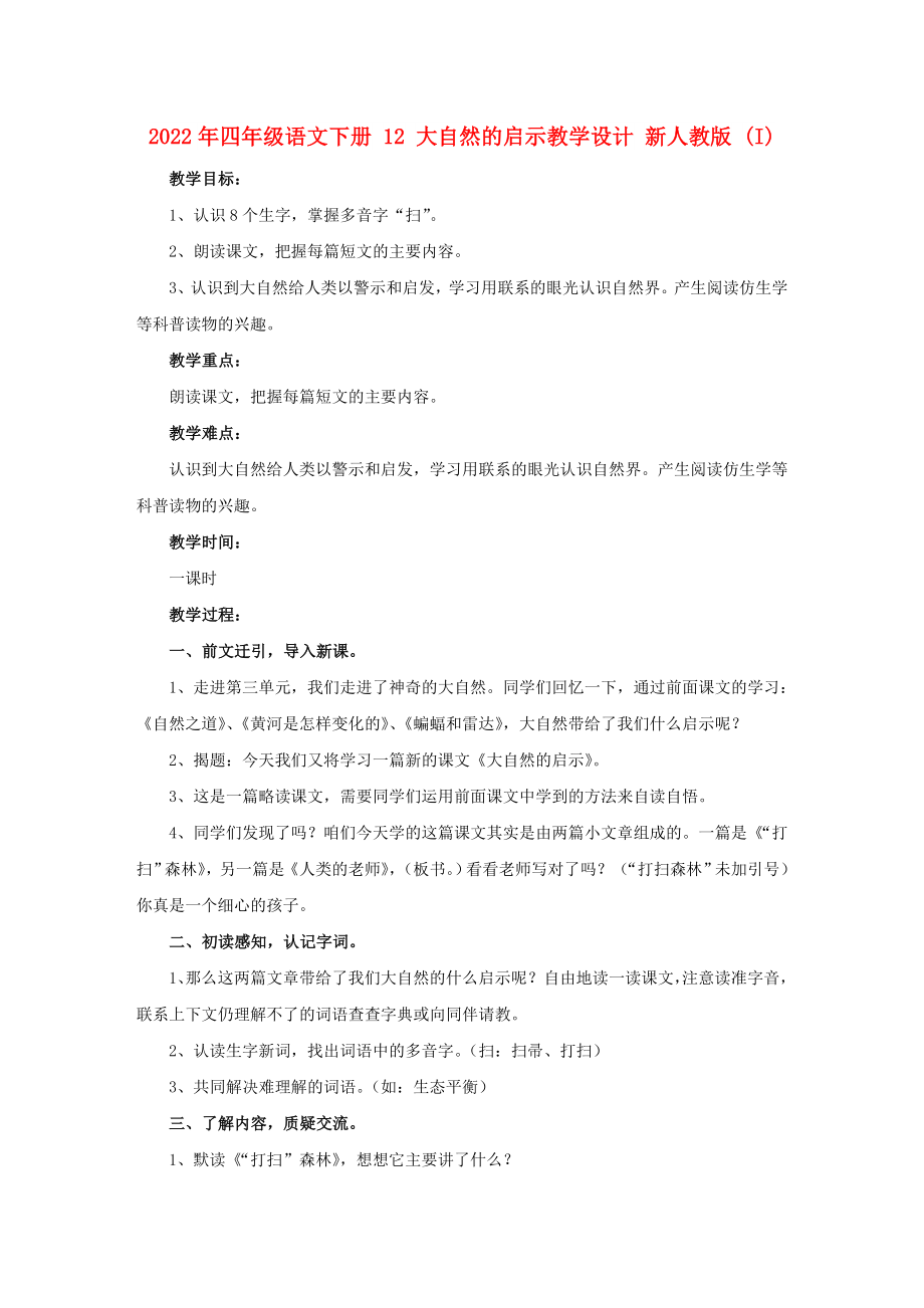 2022年四年級(jí)語(yǔ)文下冊(cè) 12 大自然的啟示教學(xué)設(shè)計(jì) 新人教版 (I)_第1頁(yè)