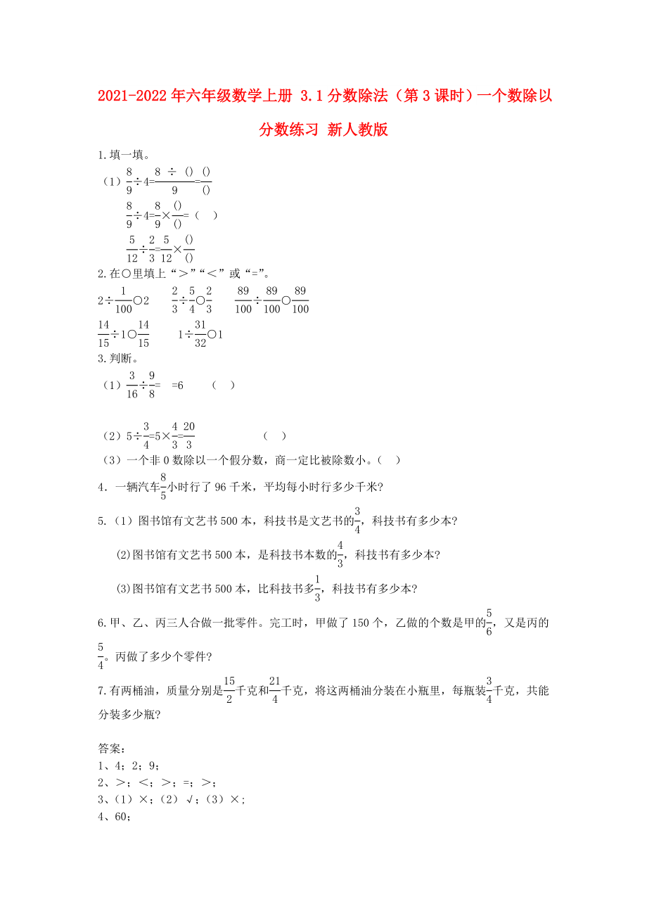 2021-2022年六年級數(shù)學上冊 3.1分數(shù)除法（第3課時）一個數(shù)除以分數(shù)練習 新人教版_第1頁