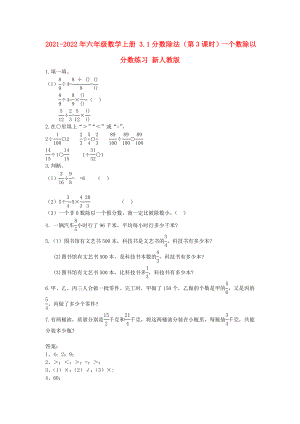 2021-2022年六年級數(shù)學(xué)上冊 3.1分?jǐn)?shù)除法（第3課時）一個數(shù)除以分?jǐn)?shù)練習(xí) 新人教版