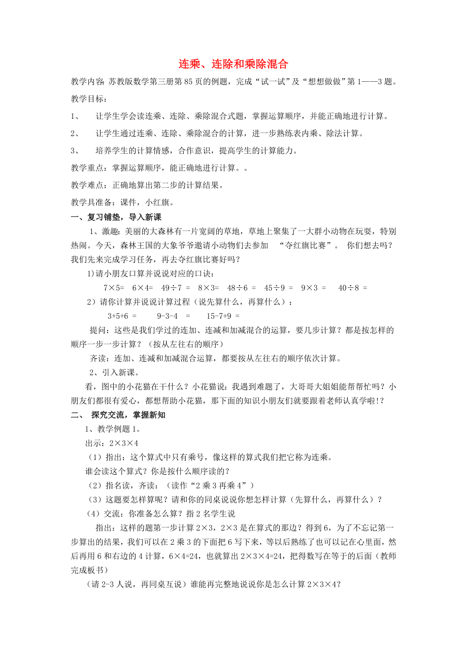 2022秋二年級數(shù)學(xué)上冊 第六單元 連乘、連除和乘除混合運算教案 蘇教版_第1頁