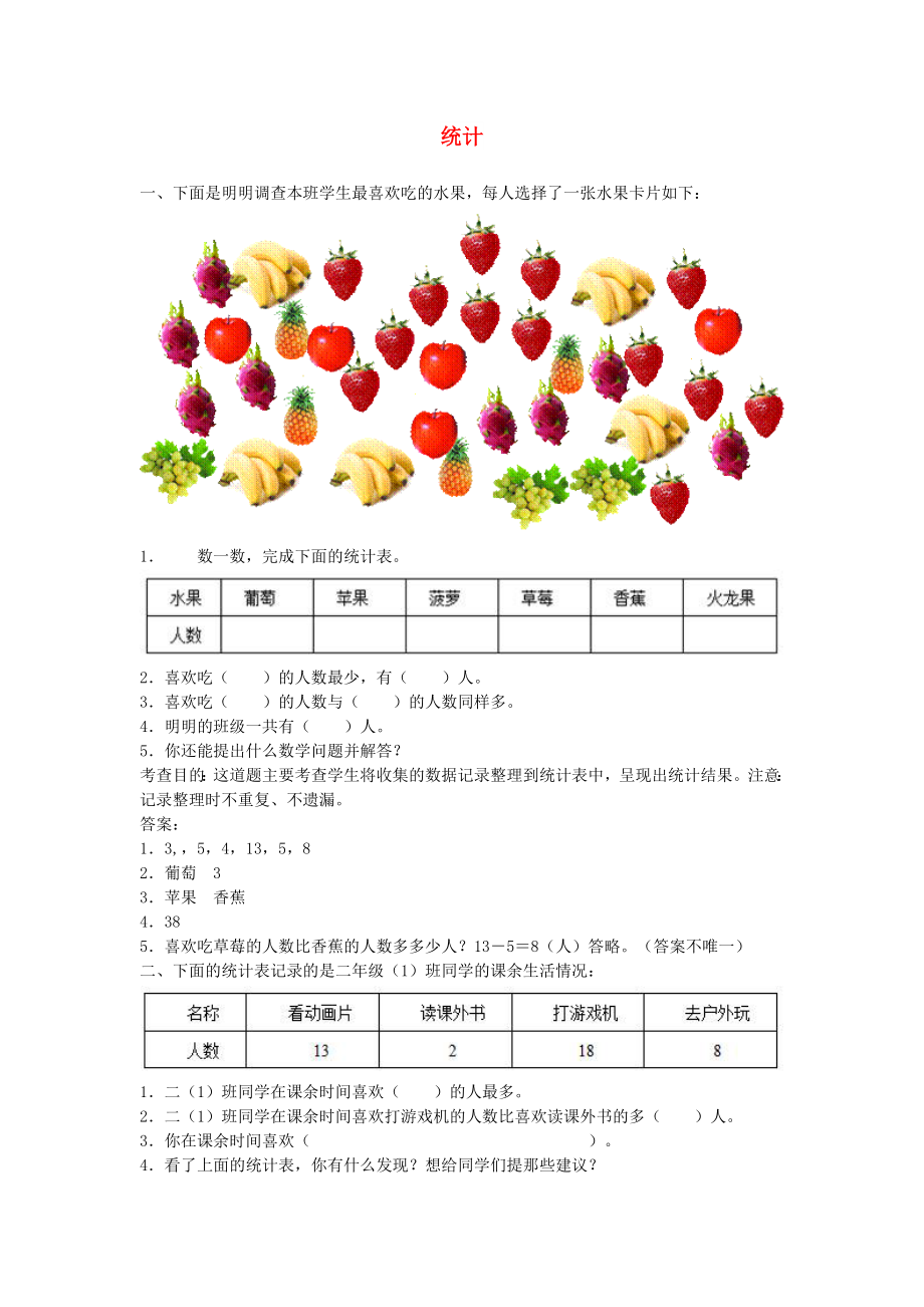 二年級數(shù)學(xué)下冊 第八單元 統(tǒng)計(jì)測試題 新人教版_第1頁