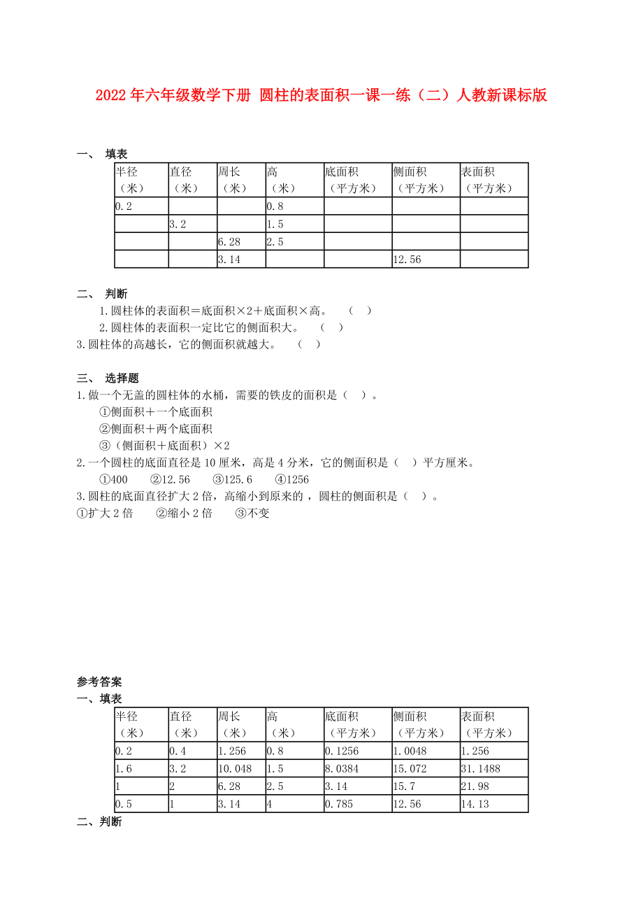 2022年六年級數(shù)學下冊 圓柱的表面積一課一練（二）人教新課標版_第1頁