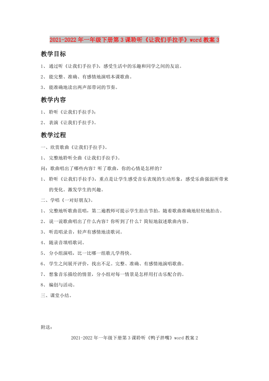 2021-2022年一年級下冊第3課聆聽《讓我們手拉手》word教案3_第1頁