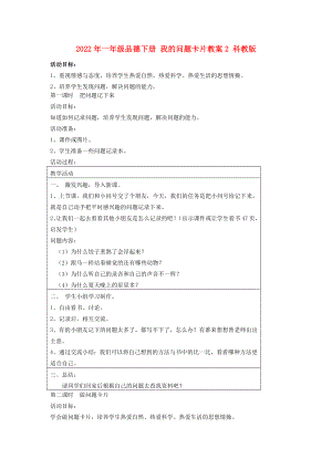 2022年一年級品德下冊 我的問題卡片教案2 科教版