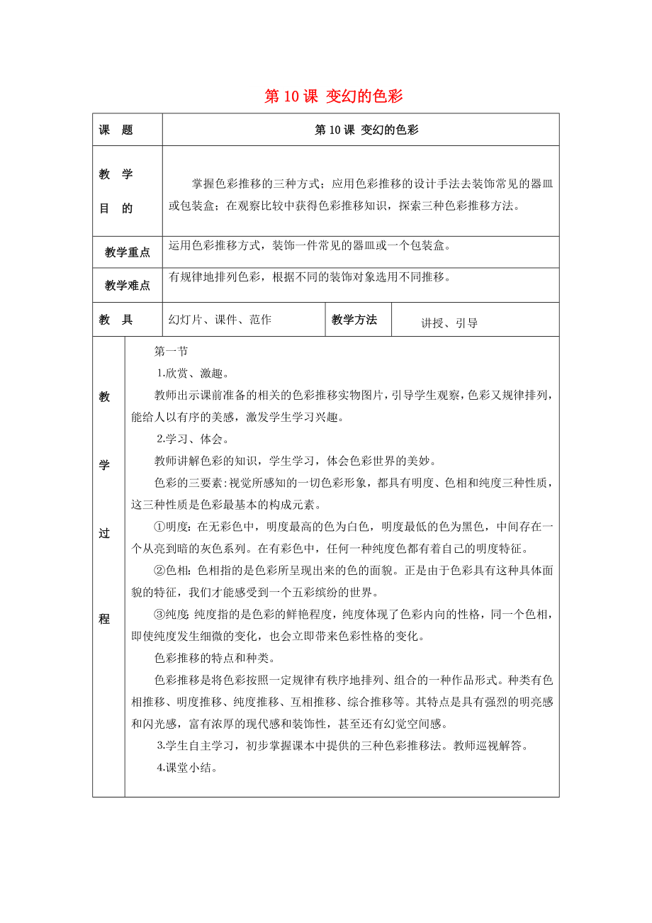 2022春五年級(jí)美術(shù)下冊(cè) 第4單元“構(gòu)成”藝術(shù)宮 第10課《變換的色彩》教案 嶺南版_第1頁