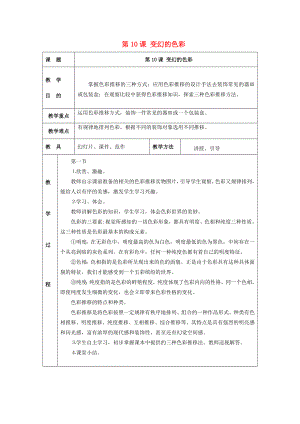 2022春五年級(jí)美術(shù)下冊(cè) 第4單元“構(gòu)成”藝術(shù)宮 第10課《變換的色彩》教案 嶺南版