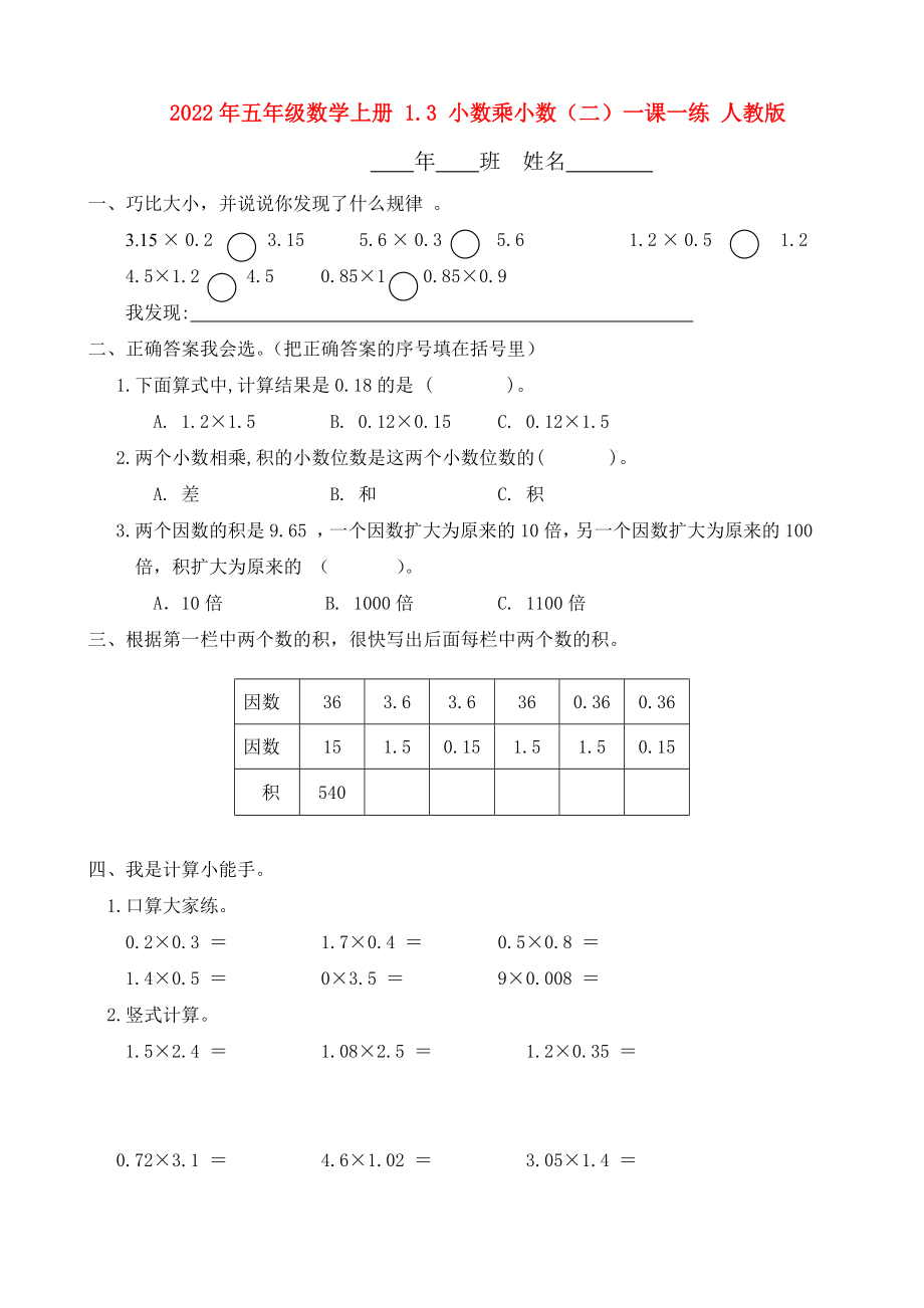 2022年五年級數(shù)學上冊 1.3 小數(shù)乘小數(shù)（二）一課一練 人教版_第1頁