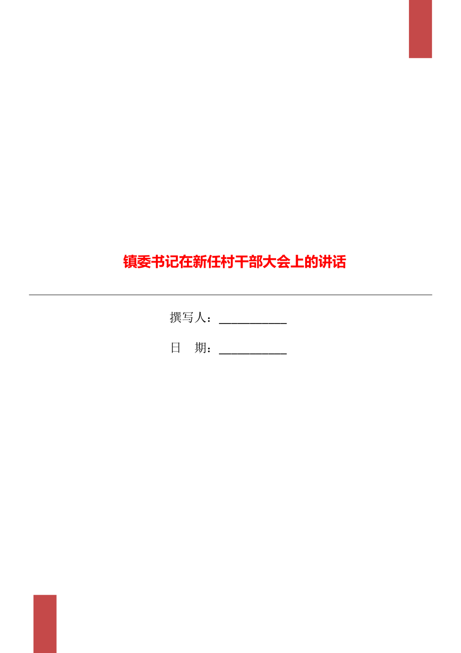 镇委书记在新任村干部大会上的讲话_第1页