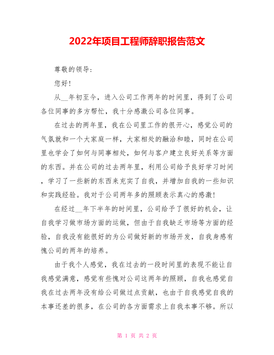2022年项目工程师辞职报告范文_第1页