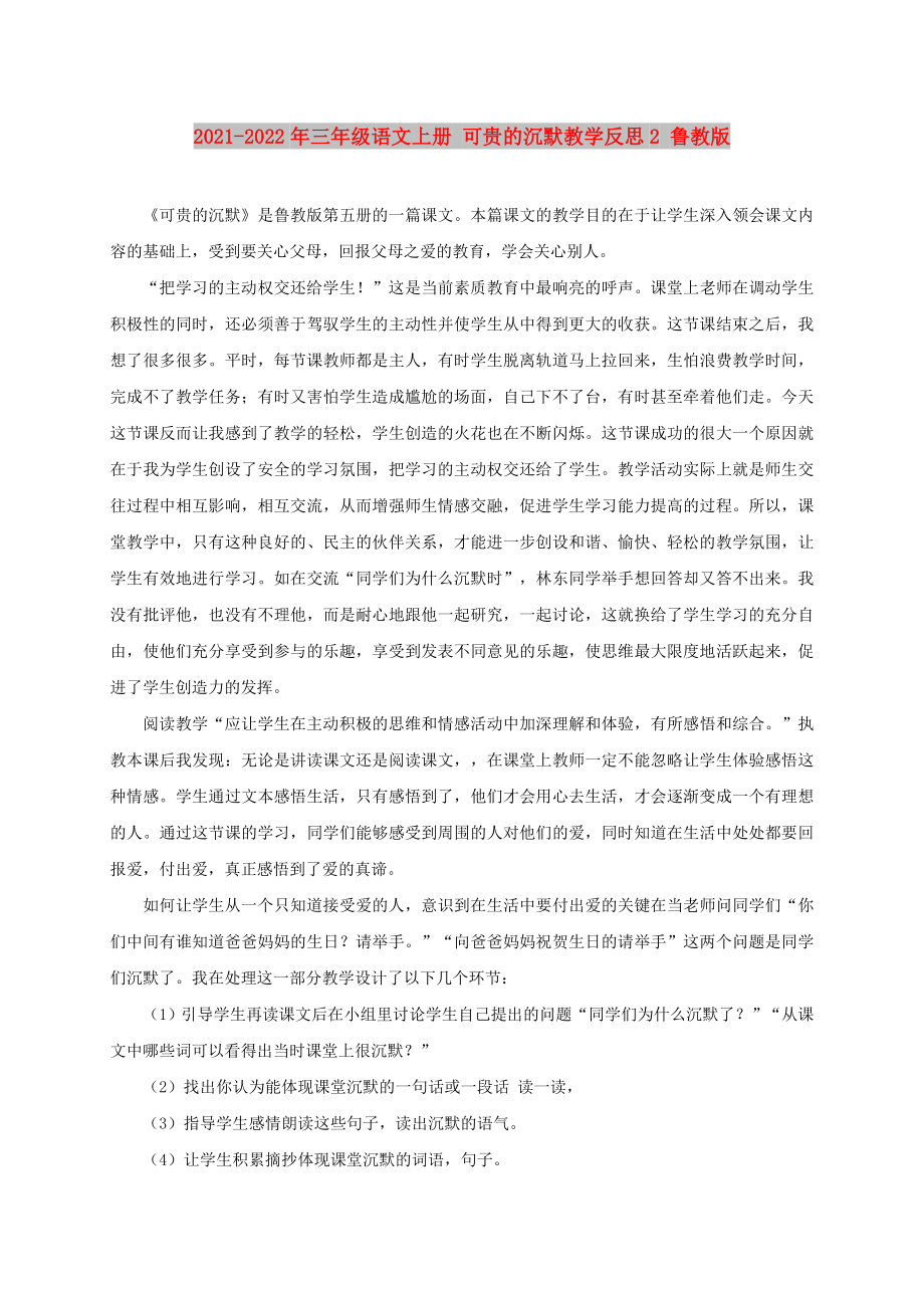 2021-2022年三年級語文上冊 可貴的沉默教學(xué)反思2 魯教版_第1頁