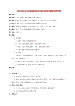 2021-2022年一年級(jí)品德與生活上冊(cè) 我長(zhǎng)大了教案 首師大版