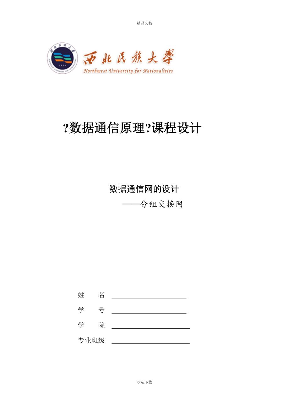 数据通信原理课程设计数据通信网的设计_第1页