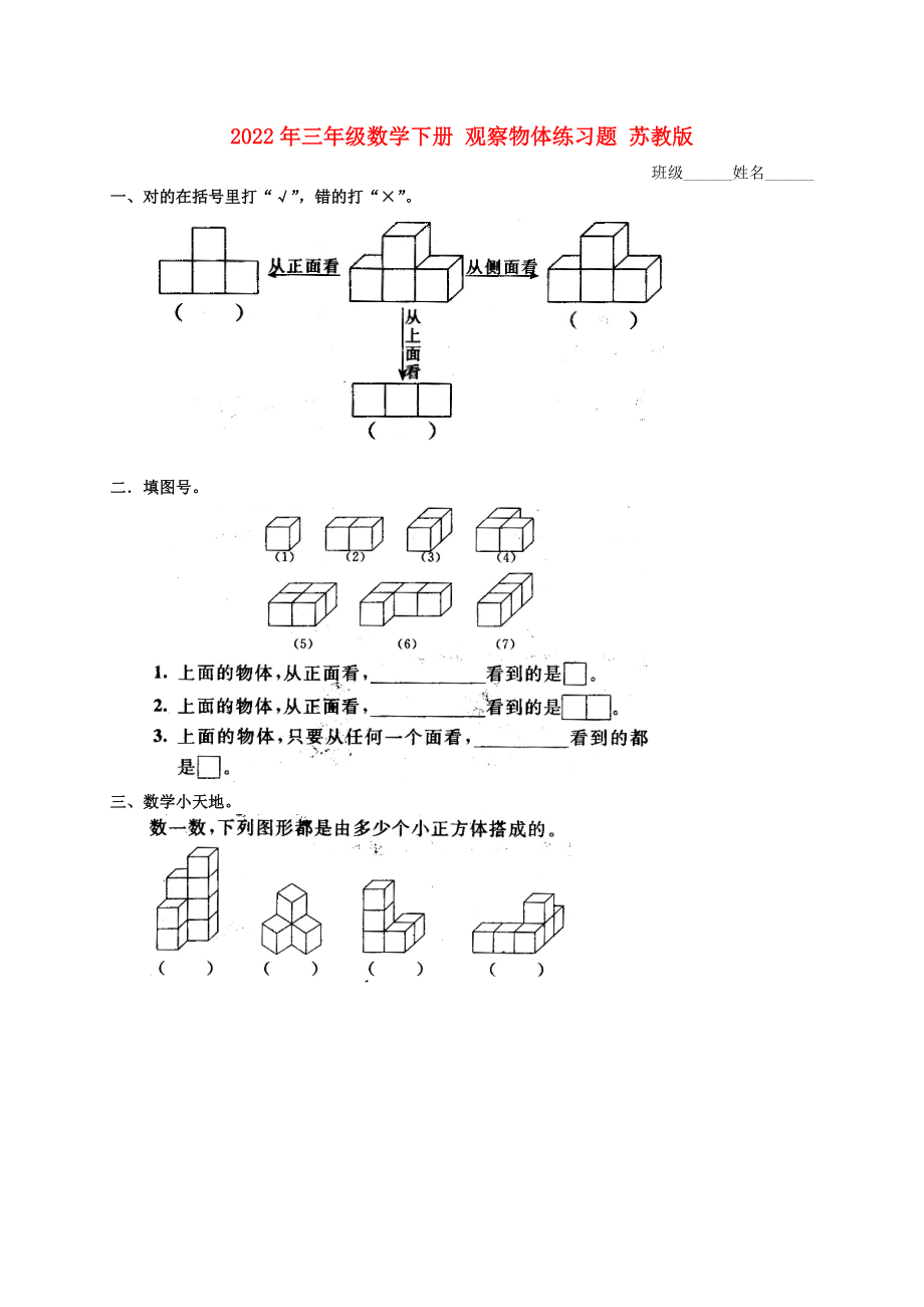 2022年三年級數(shù)學(xué)下冊 觀察物體練習(xí)題 蘇教版_第1頁