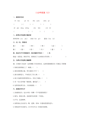 六年級(jí)語(yǔ)文上冊(cè) 第1單元 1《山中訪友》課時(shí)練習(xí)（1） 新人教版