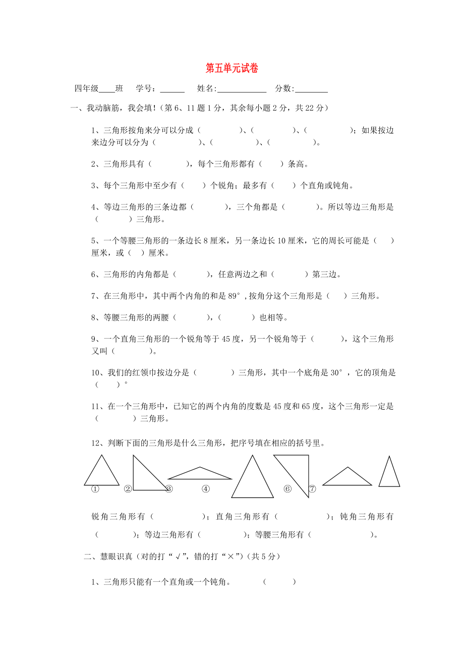 2022春四年級(jí)數(shù)學(xué)下冊(cè) 第5單元《三角形》試卷2 （新版）新人教版_第1頁(yè)