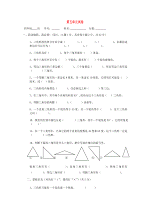 2022春四年級數學下冊 第5單元《三角形》試卷2 （新版）新人教版