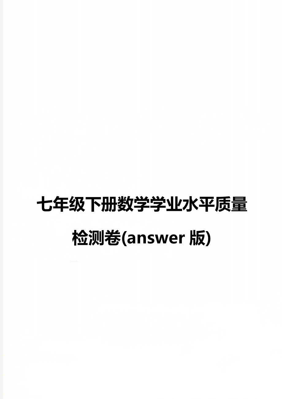 七年级下册数学学业水平质量检测卷(answer版)_第1页