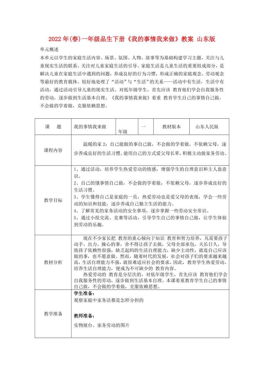 2022年(春)一年级品生下册《我的事情我来做》教案 山东版_第1页