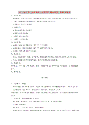 2021-2022年一年級(jí)品德與生活下冊(cè) 我會(huì)學(xué)習(xí)1教案 浙教版