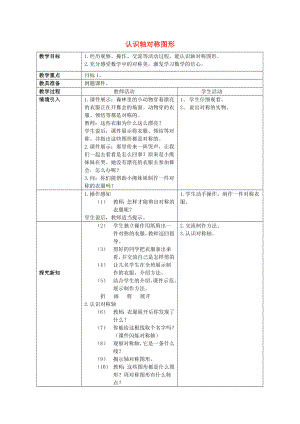 2022春三年級(jí)數(shù)學(xué)下冊(cè) 4.2《認(rèn)識(shí)軸對(duì)稱圖形》教案2 （新版）西師大版