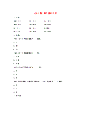 2022四年級數(shù)學上冊 第2單元《三位數(shù)除以兩位數(shù)》（除以整十數(shù)）基礎習題（新版）冀教版