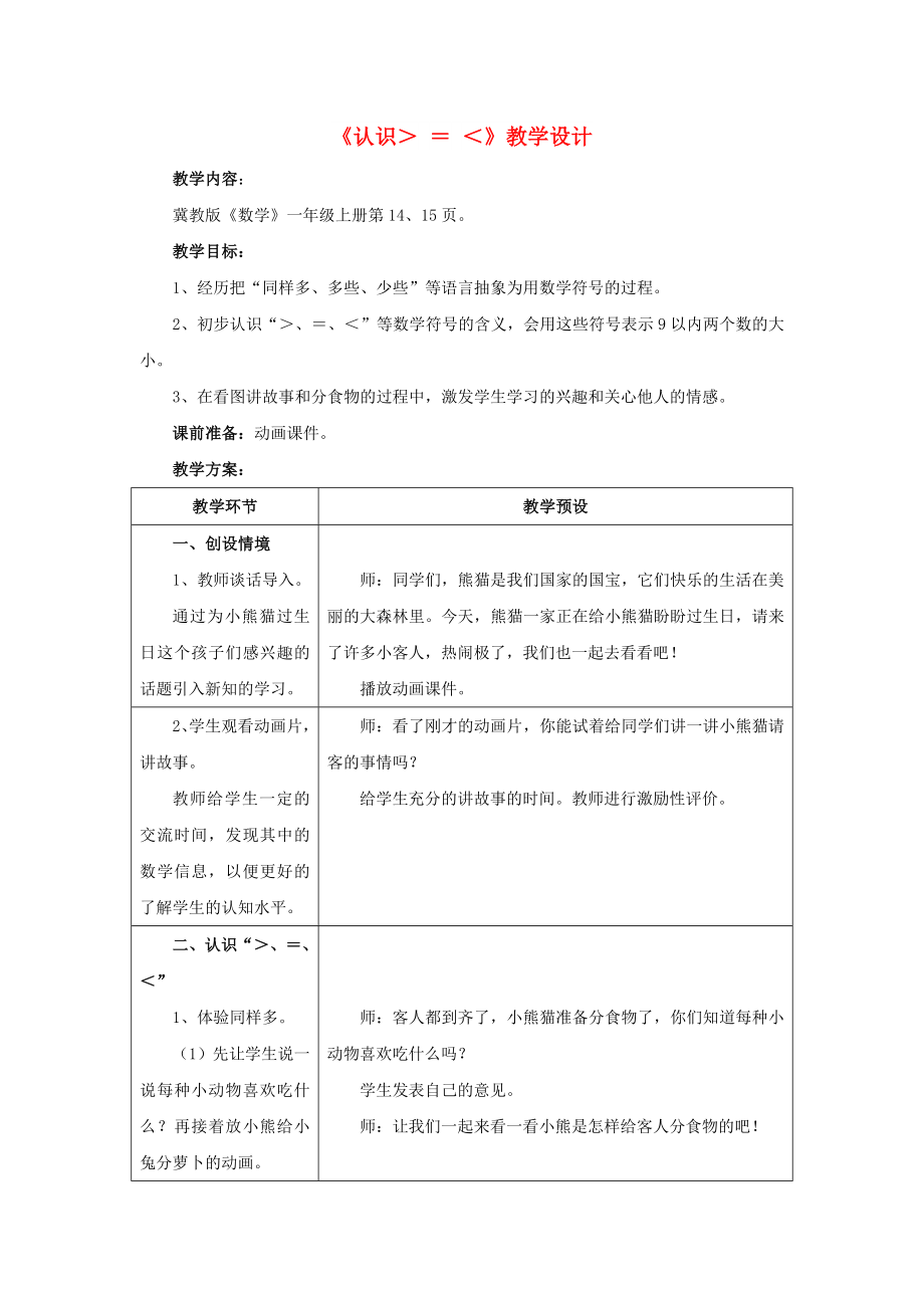 2022一年級(jí)數(shù)學(xué)上冊(cè) 第2單元《10以內(nèi)數(shù)的認(rèn)識(shí)》（認(rèn)識(shí)＞-＝-＜）教案 （新版）冀教版_第1頁