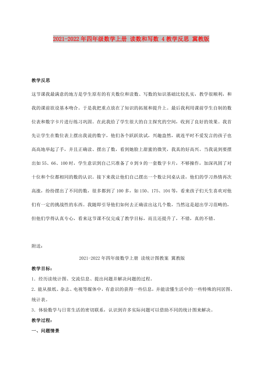 2021-2022年四年級數(shù)學(xué)上冊 讀數(shù)和寫數(shù) 4教學(xué)反思 冀教版_第1頁