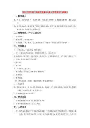 2021-2022年二年級(jí)下冊(cè)第10課《王老先生》教案3