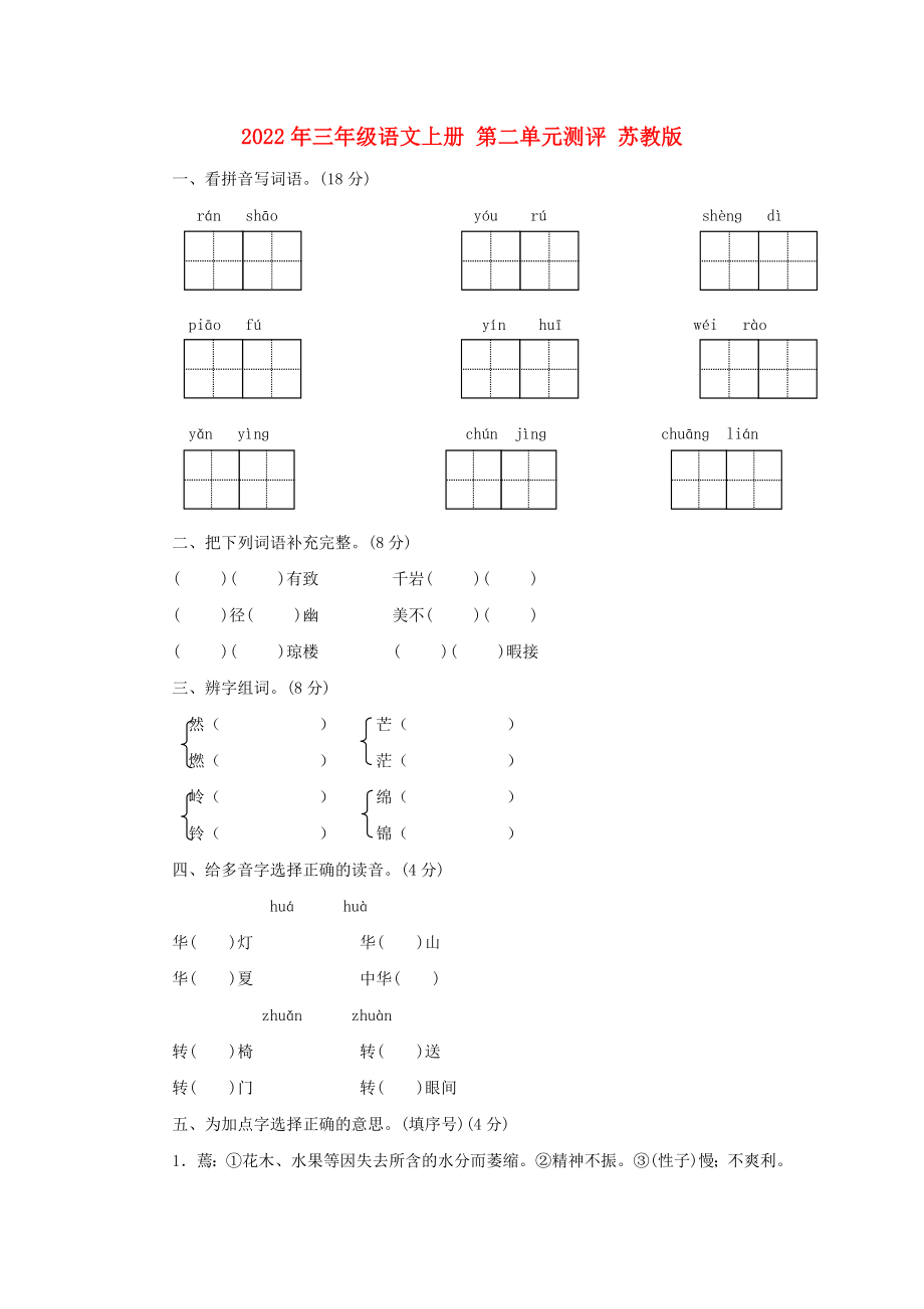 2022年三年級語文上冊 第二單元測評 蘇教版_第1頁