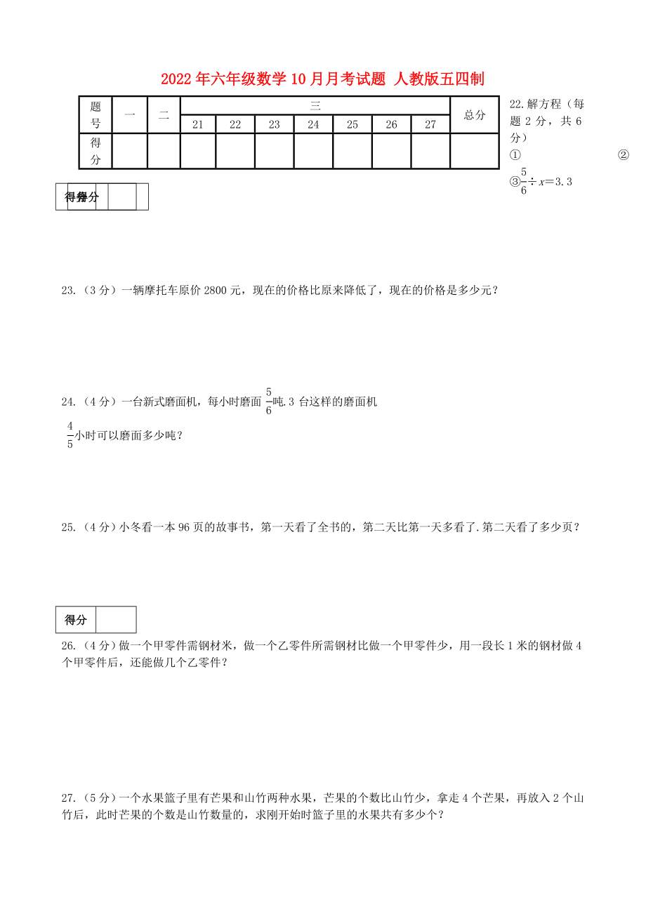 2022年六年級數(shù)學10月月考試題 人教版五四制_第1頁