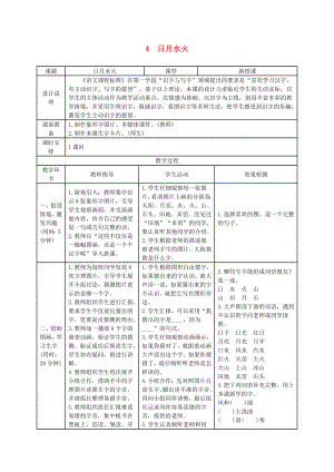 2022一年級語文上冊 識字（一）4《日月水火》導(dǎo)學(xué)案 新人教版