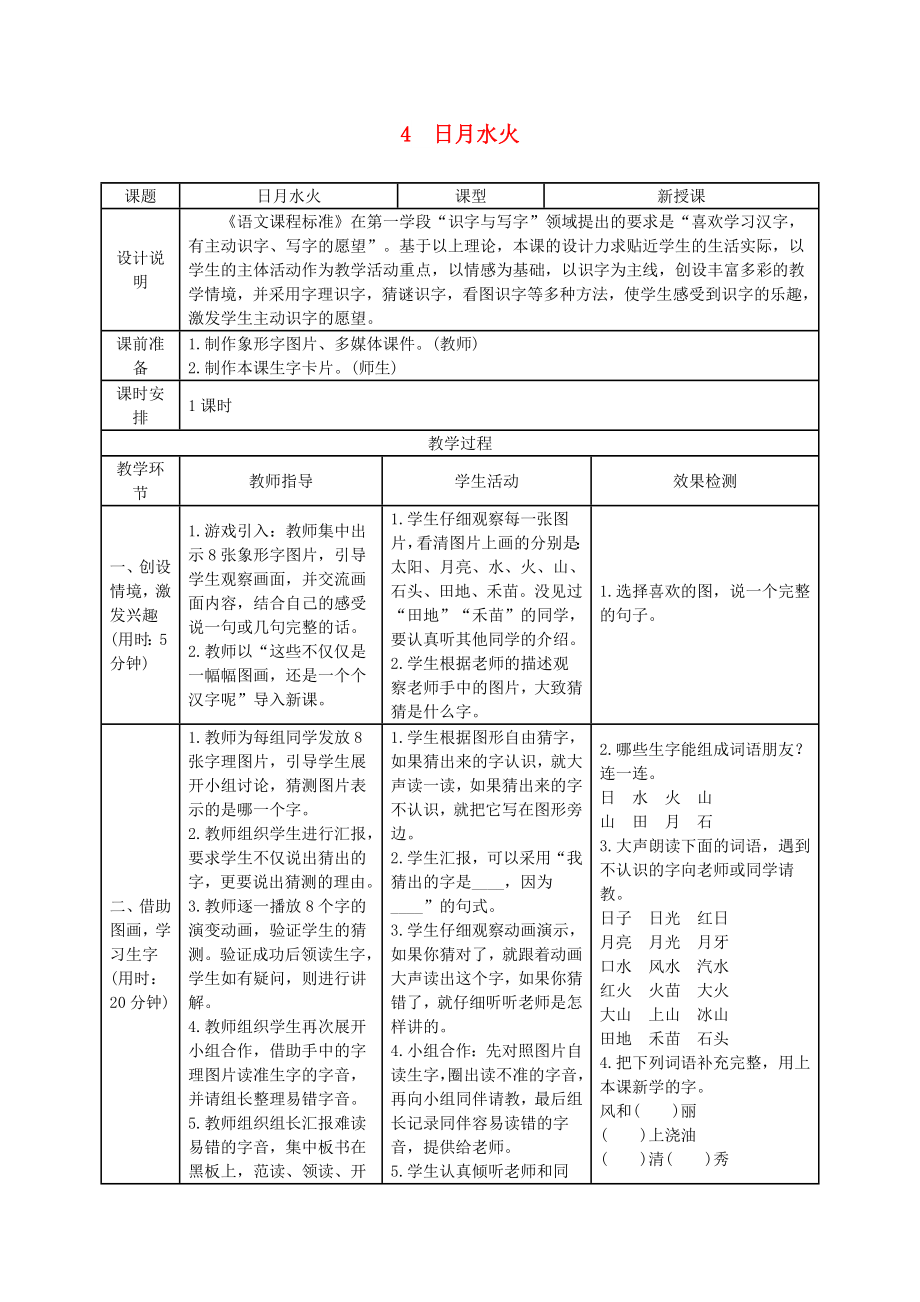 2022一年級(jí)語(yǔ)文上冊(cè) 識(shí)字（一）4《日月水火》導(dǎo)學(xué)案 新人教版_第1頁(yè)