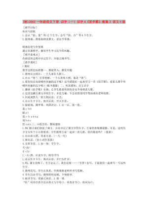 (秋)2022一年級語文下冊 識字（一）識字4《拍手歌》教案3 語文S版