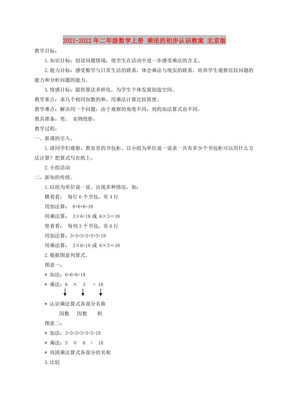 2021-2022年二年級(jí)數(shù)學(xué)上冊(cè) 乘法的初步認(rèn)識(shí)教案 北京版_第1頁