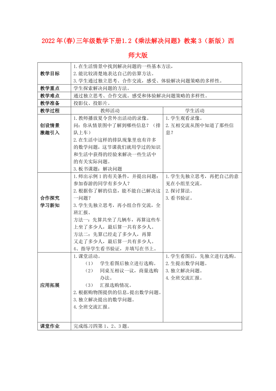 2022年(春)三年級數(shù)學(xué)下冊 1.2《乘法解決問題》教案3 （新版）西師大版_第1頁