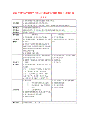 2022年(春)三年級數(shù)學(xué)下冊 1.2《乘法解決問題》教案3 （新版）西師大版