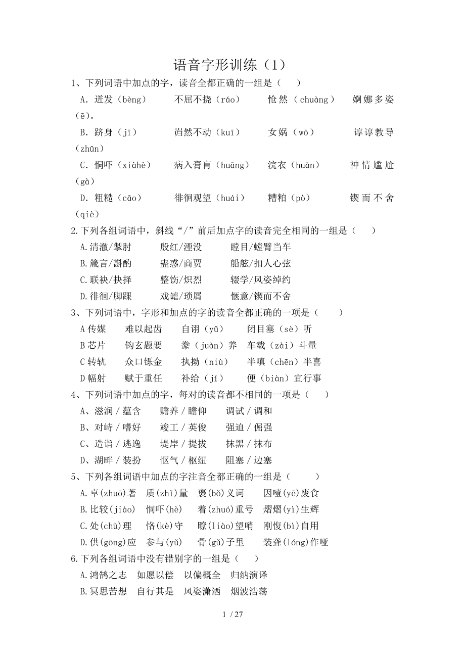 字音字形习题及答案_第1页