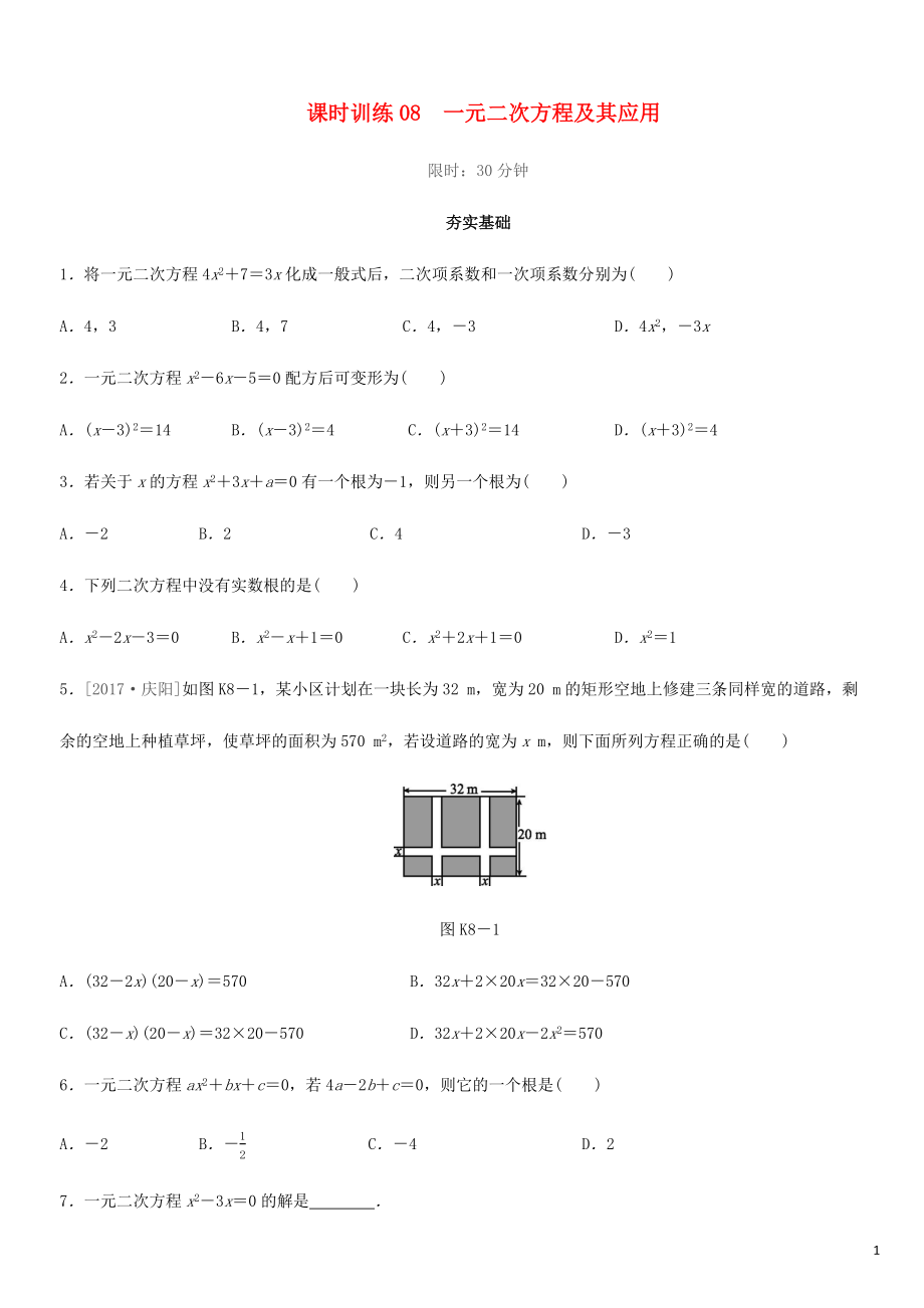 福建省2019年中考數(shù)學(xué)總復(fù)習(xí) 第二單元 方程（組）與不等式（組）課時(shí)訓(xùn)練08 一元二次方程及其應(yīng)用練習(xí)_第1頁(yè)