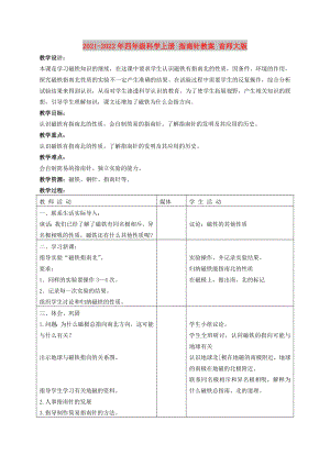 2021-2022年四年級科學(xué)上冊 指南針教案 首師大版