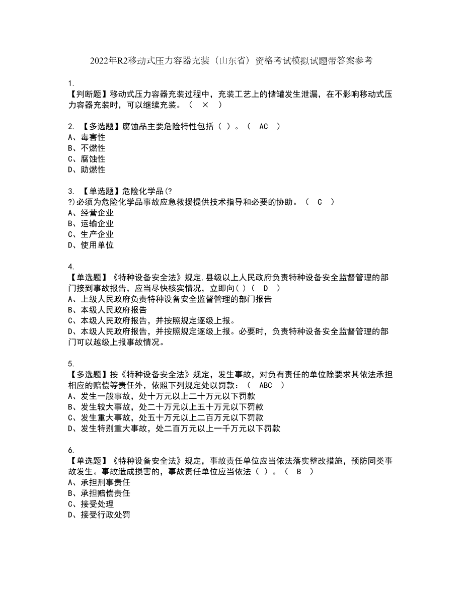 2022年R2移动式压力容器充装（山东省）资格考试模拟试题带答案参考42_第1页