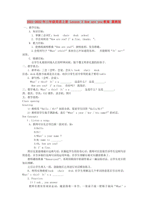 2021-2022年三年級(jí)英語上冊(cè) Lesson 3 How are you教案 冀教版