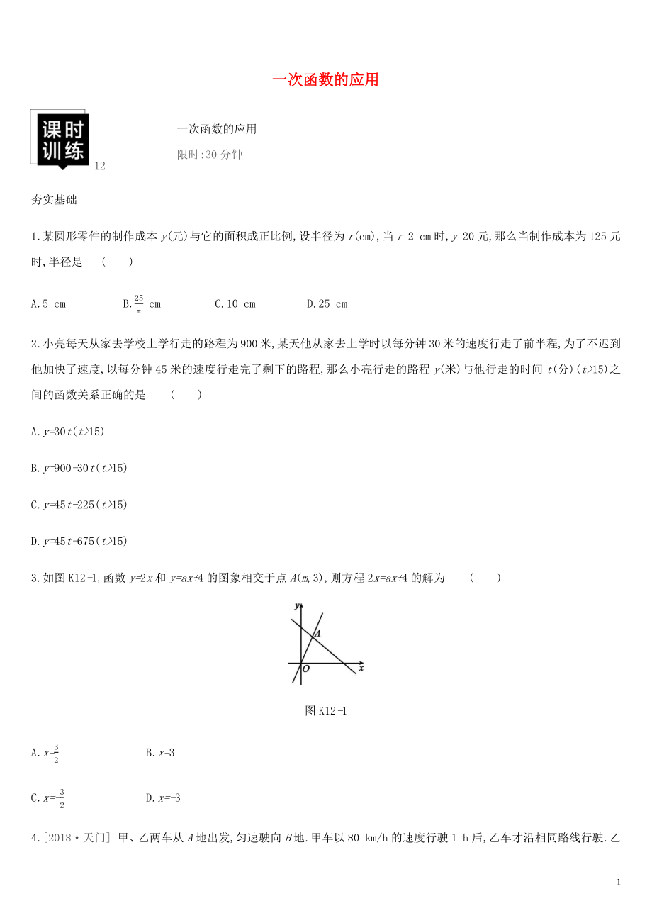 湖南省2019年中考数学总复习 第三单元 函数及其图象 课时训练12 一次函数的应用练习_第1页