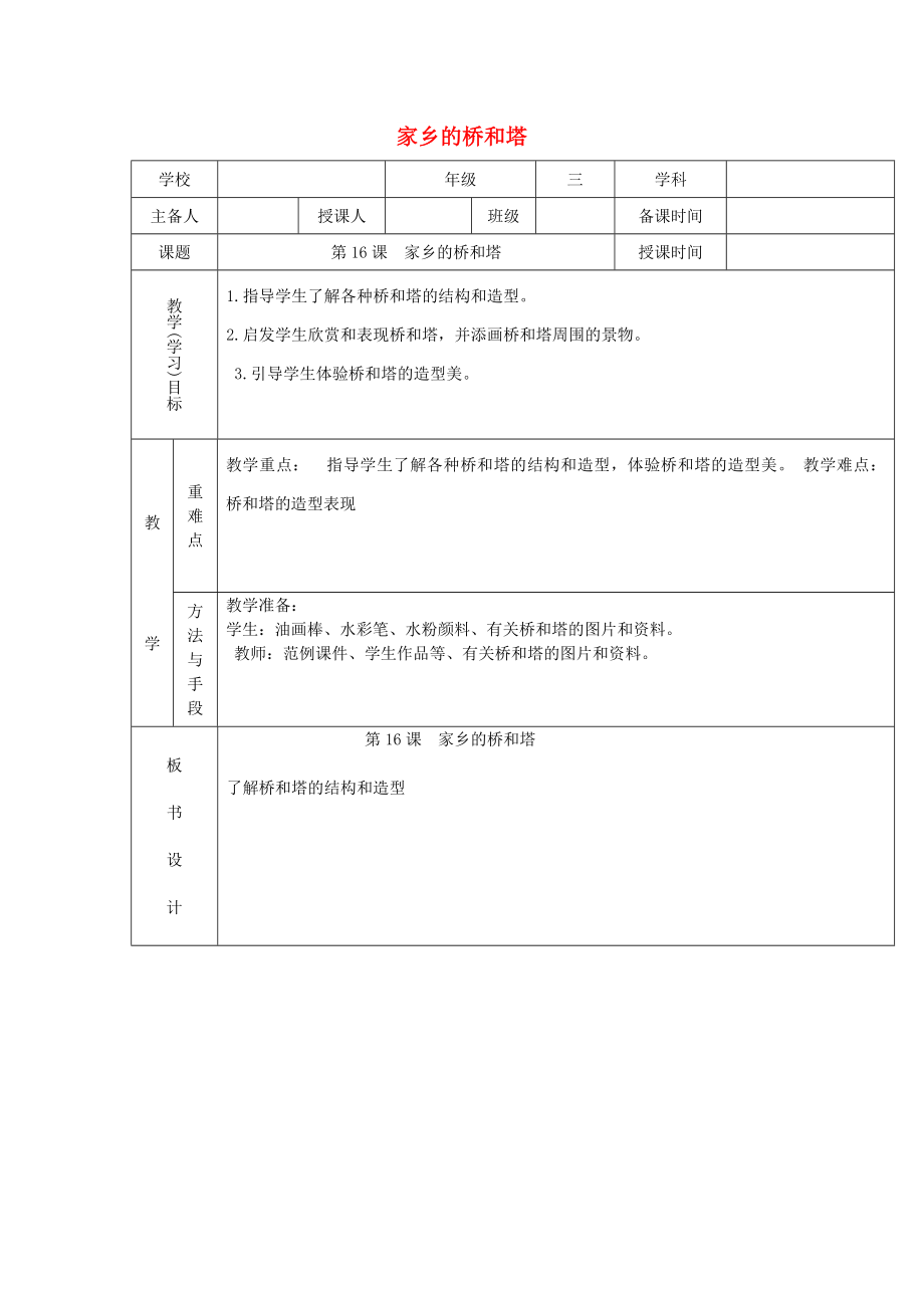 三年級美術(shù)下冊 第16課《家鄉(xiāng)的橋和塔》教案 新人教版_第1頁